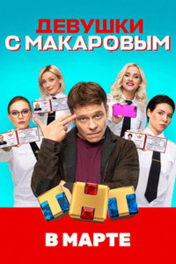 Девушки с Макаровым 1 сезон SATRip, WEB-DL, WEBRip