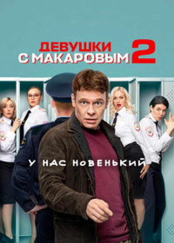 Девушки с Макаровым 1-2 сезон SATRip, WEB-DL, WEBRip