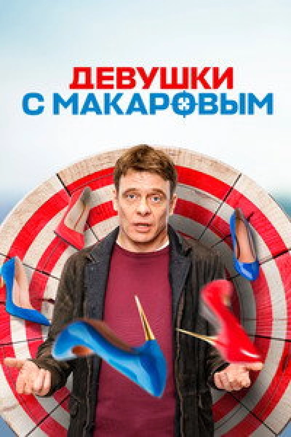 Девушки с Макаровым сезон 3 SATRip, WEB-DL, WEBRip