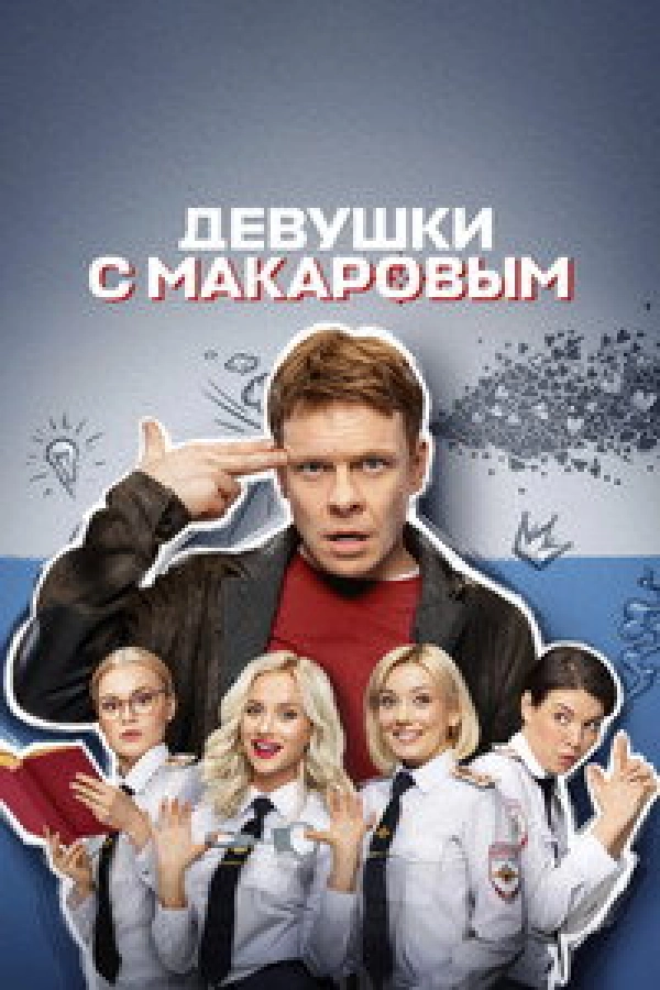 Девушки с Макаровым 4-й сезон SATRip, WEB-DL, WEBRip