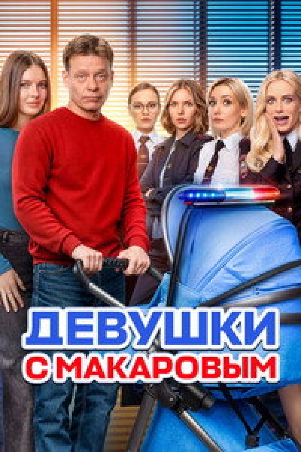 Девушки с Макаровым 5 сезон, 1-20 серии SATRip, WEB-DL, WEBRip